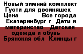 Новый зимний комплект Густи для двойняшек › Цена ­ 4 000 - Все города, Екатеринбург г. Дети и материнство » Детская одежда и обувь   . Брянская обл.,Клинцы г.